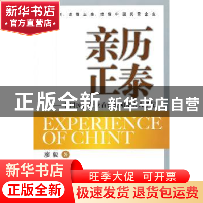 正版 亲历正泰:中国民营企业首位新闻发言人手记 廖毅著 当代中国