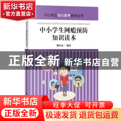 正版 中小学生网瘾预防知识读本 陶红亮 煤炭工业出版社 97875020