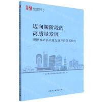 [N]迈向新阶段的高质量发展(顺德推动高质量发展评价体系研究)/中社智库-9787522700830