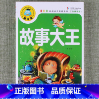 故事大王 [正版]新阅读小学生课外阅读书一二三年级睡前故事儿童读物科普百科四大名著成语故事接龙安徒生格林童话唐诗三百首秘