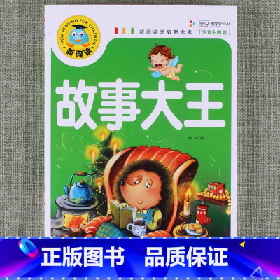 故事大王 [正版]新阅读小学生课外阅读书一二三年级睡前故事儿童读物科普百科四大名著成语故事接龙安徒生格林童话唐诗三百首秘