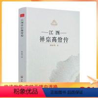 [正版] 江西禅宗高僧传 陈金凤著 宗教文化出版社482页