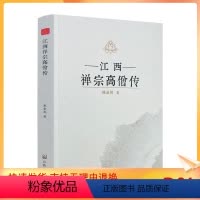 [正版] 江西禅宗高僧传 陈金凤著 宗教文化出版社482页