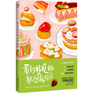 正版新书]看到好吃的就想起你/七分甜的秋刀鱼七分甜的秋刀鱼978