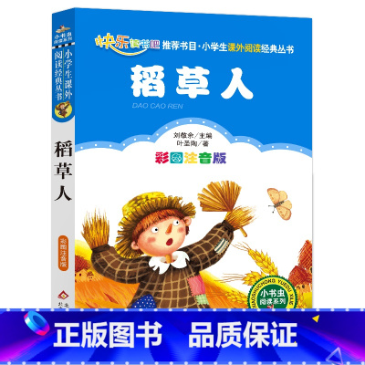 [稻草人]彩图注音版 [正版]4本24元稻草人书叶圣陶小学生三年级课外书阅读注音版一二年级读物儿童文学故事书6-8-10