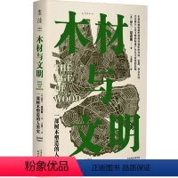 [正版]木材与文明 : 一部树木塑造的人类史 一部木材视角的人类文明史,一场材料与文明交织的盛宴