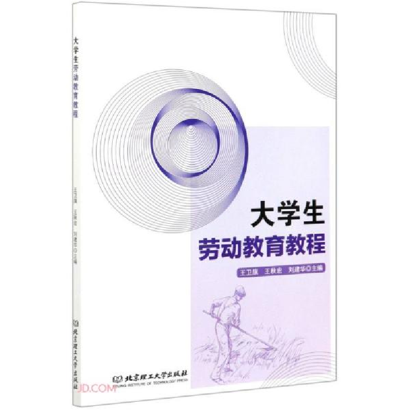 正版新书]大学生劳动教育教程王卫旗、王秋宏、刘建华编97875682