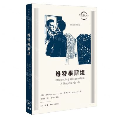 [N]维特根斯坦/图画通识丛书-9787108072030