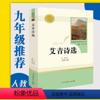 [正版]艾青诗选(人民教育出版社) /初中生语文课外阅读/名著阅读课程/人教版