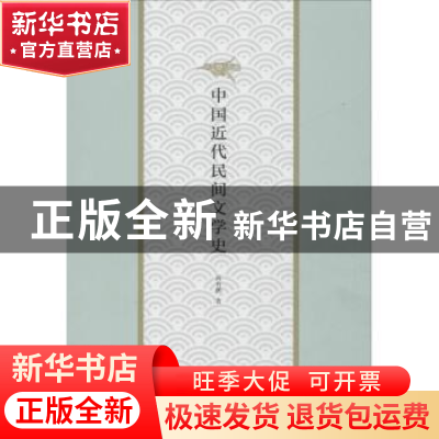 正版 中国近代民间文学史 高有鹏著 河南大学出版社 978756492827