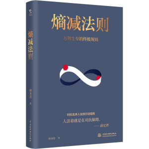 醉染图书熵减法则9787522608112