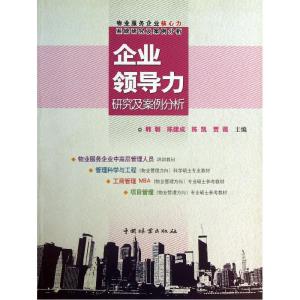 正版新书]物业服务企业核心力系统研究及案例分析:企业领导力研