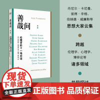 善哉问:伦理学的十一场对话