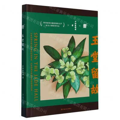 [N]玉堂留故(第四届现实题材网络文学征文大赛获奖作品)-9787532185733