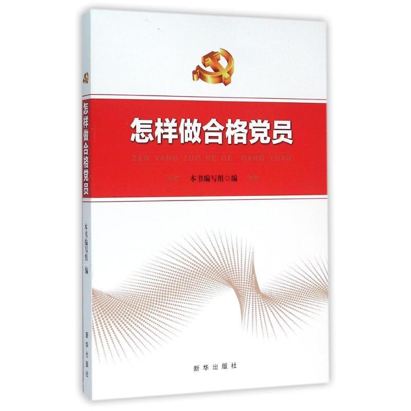 正版新书]怎样做合格党员(两学一做必备用书)本书编写组97875166