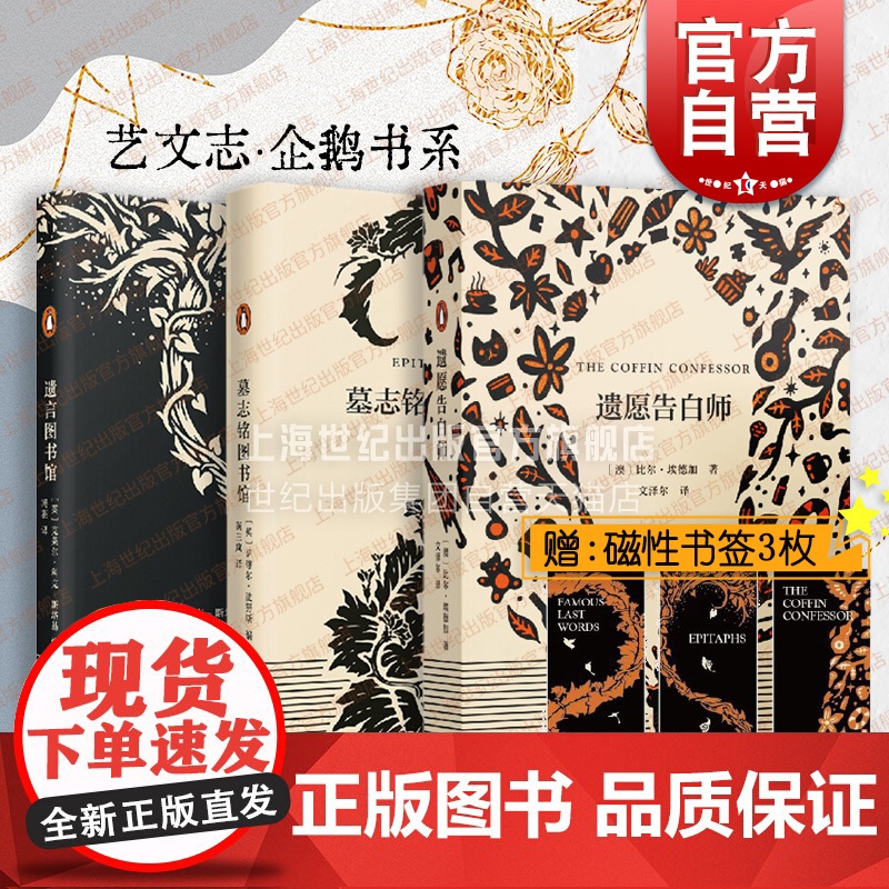 遗言图书馆/墓志铭图书馆/遗愿告白师 艺文志企鹅兰登告别之书上海文艺出版社萨缪尔法努斯克莱尔科克斯塔基比尔埃德加非虚构文