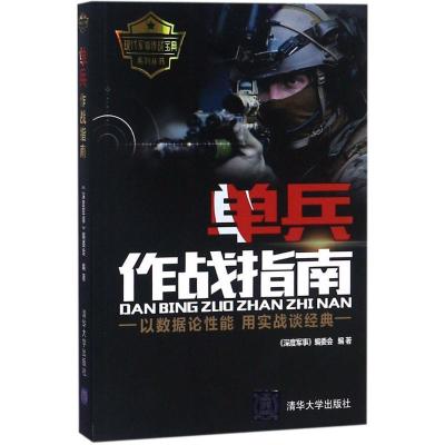 正版新书]单兵作战指南《深度军事》编委会 编著 著978730250189