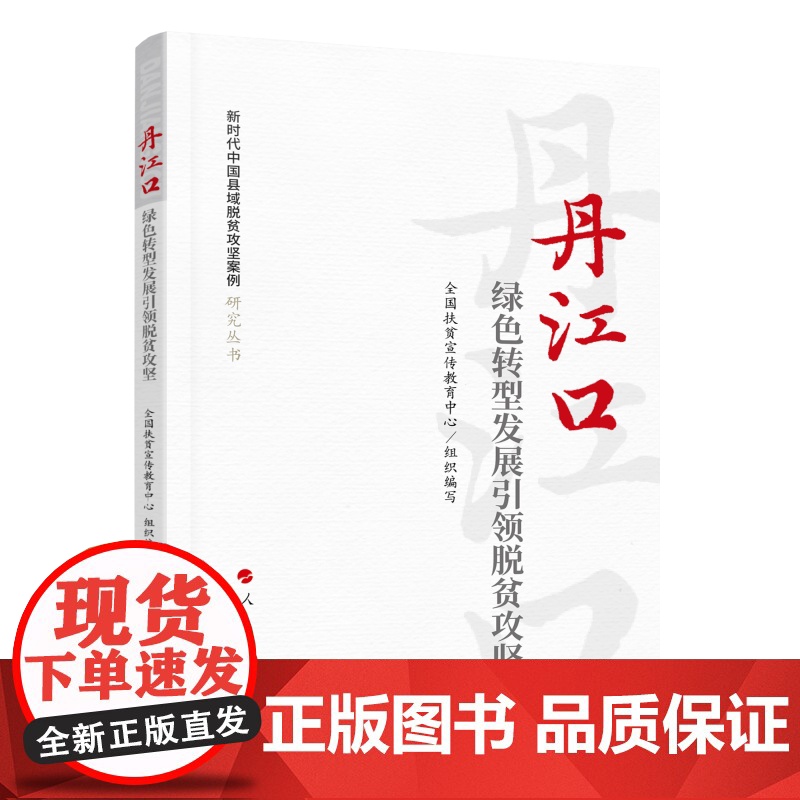 丹江口:绿色转型发展引领脱贫攻坚(新时代中国县域脱贫攻坚案例研究丛书)