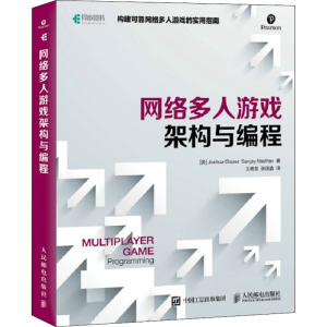 [M]网络多人游戏架构与编程-9787115457790