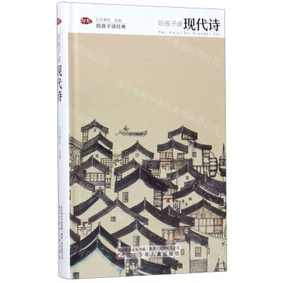 [N]陪孩子读现代诗(精)/陪孩子读经典-9787531573562