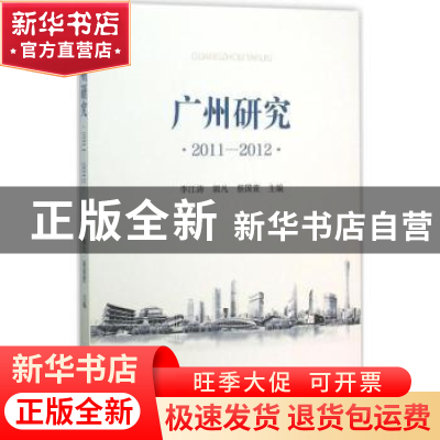 正版 广州研究:2011-2012 李江涛,郭凡,蔡国萱主编 中山大学出