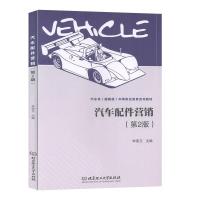 正版新书]汽车配件营销不详9787568277662