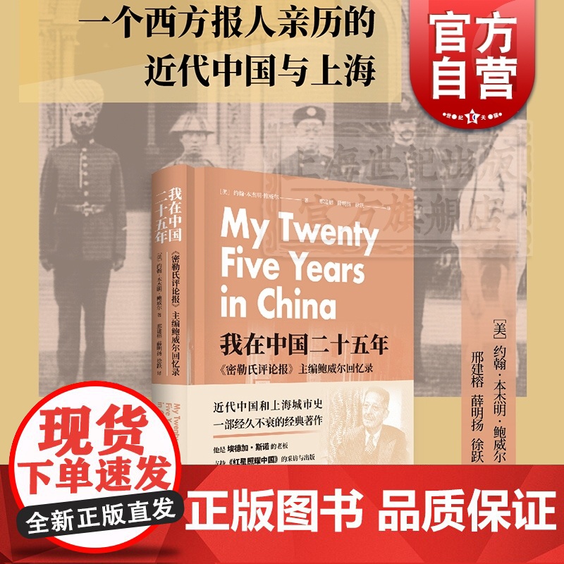 我在中国二十五年密勒氏评论报主编鲍威尔回忆录 上海书店出版社