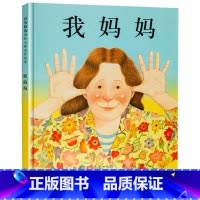 我妈妈 精装绘本 [正版]我爸爸我妈妈绘本 0-3-4-6周岁精装硬皮非注音版儿童图书宝宝睡前故事书启蒙早教图画幼儿书籍