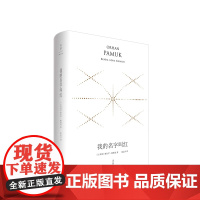 我的名字叫红: 精装珍藏版