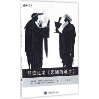 [M]导读尼采《悲剧的诞生》-9787562498629