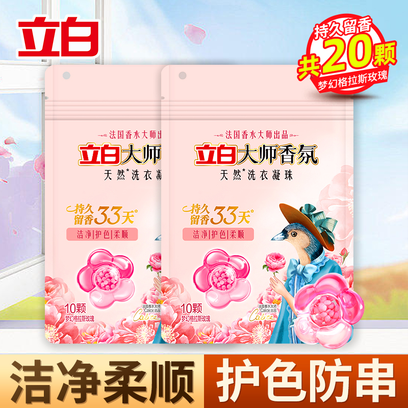 [共20颗]立白大师香氛洗衣凝珠100g*2袋持久留香炫彩护色柔顺护衣深层洁净