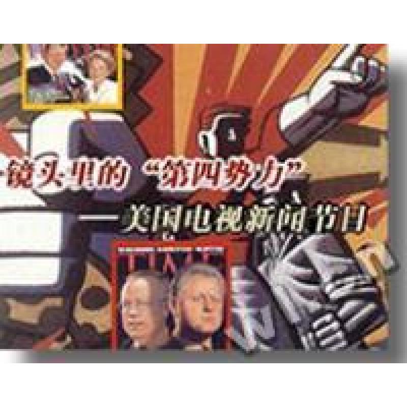 正版新书]镜头里的第四势力__美国电视新闻节目王纬978781004780