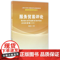 服务贸易评论(2016年第1辑总第8辑)/服务贸易学研究
