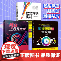 书三本装]抖音 短视频 软文营销入门到精通实战社群营销自媒体运营吸粉变现手册电商新媒体市场营销推广书籍自媒体公众号养成指
