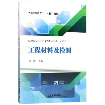 正版新书]工程材料及检测(中等职业教育一体化教材)张晖97871132
