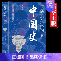 [正版]一读就入迷的中国史神秘古国一本书读懂 世界史历史类书籍史记上瘾的全册书籍中国世界史近代简史书籍史书通史