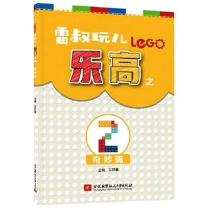 正版新书]雷叔玩儿乐高之(2)奇妙篇王存雷9787512432185