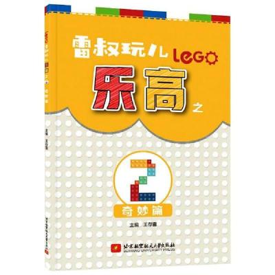 正版新书]雷叔玩儿乐高之(2)奇妙篇王存雷9787512432185
