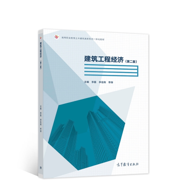 正版新书]建筑工程经济(第二版)李磊 李佳南 李涛978704057300