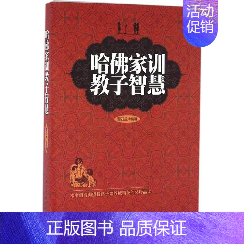[正版] 哈佛家训教子智慧家教智慧与教子经验的家庭教育书籍案例解析名人成长故事帮助家长学会如何教育孩子的技巧儿童教育书