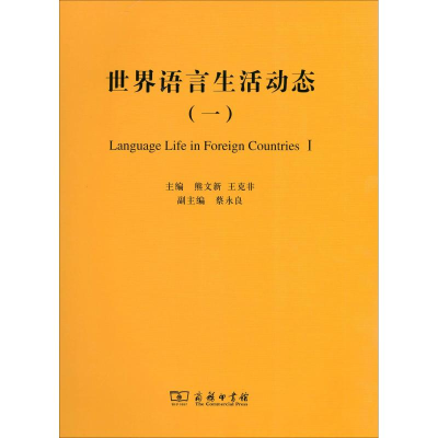 醉染图书世界语言生活动态(1)9787100167093