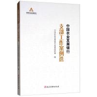 正版新书]中国农业发展银行支部工作案例选中国农业发展银行党委