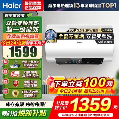海尔(Haier)[补贴15%]电热水器80升热水器镁棒免更换超省电MA5PRO一级能效智能变频3300W [重磅新品]