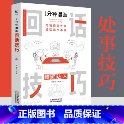 [正版]1分钟漫画回话技巧书中国式每天懂点人情世故的书籍社交酒桌礼仪沟通智慧关系会表达高情商聊天幽默沟通技巧人际交往能