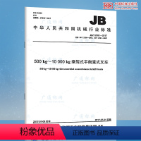 [正版]JB/T 2391-2017 500 kg~10 000 kg乘驾式平衡重式叉车 代替JB/T 2390-20