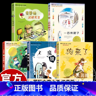 [国际大奖注音版2]全套5册 [正版]亲爱的汉修先生 注音版 大奖小说小学生一二年级课外书 7-10岁小学生三四五年级课