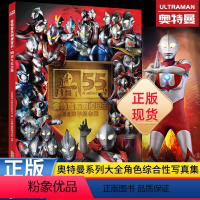 1 [正版]55周年奥特曼丛书系列 全3册 55周年奥特曼大百科怪兽大图鉴历代奥特曼写真海报 可收藏珍藏版 奥特曼书籍大