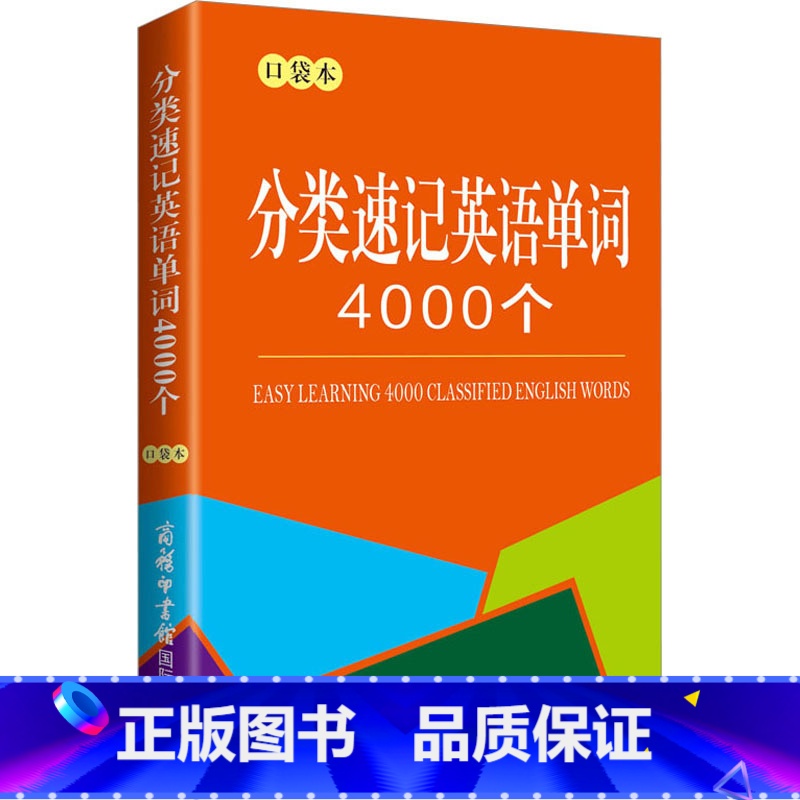 [正版]分类速记英语单词4000个 口袋本 商务国际辞书编辑部 编 商务英语文教 书店图书籍 商务印书馆国际有限公司