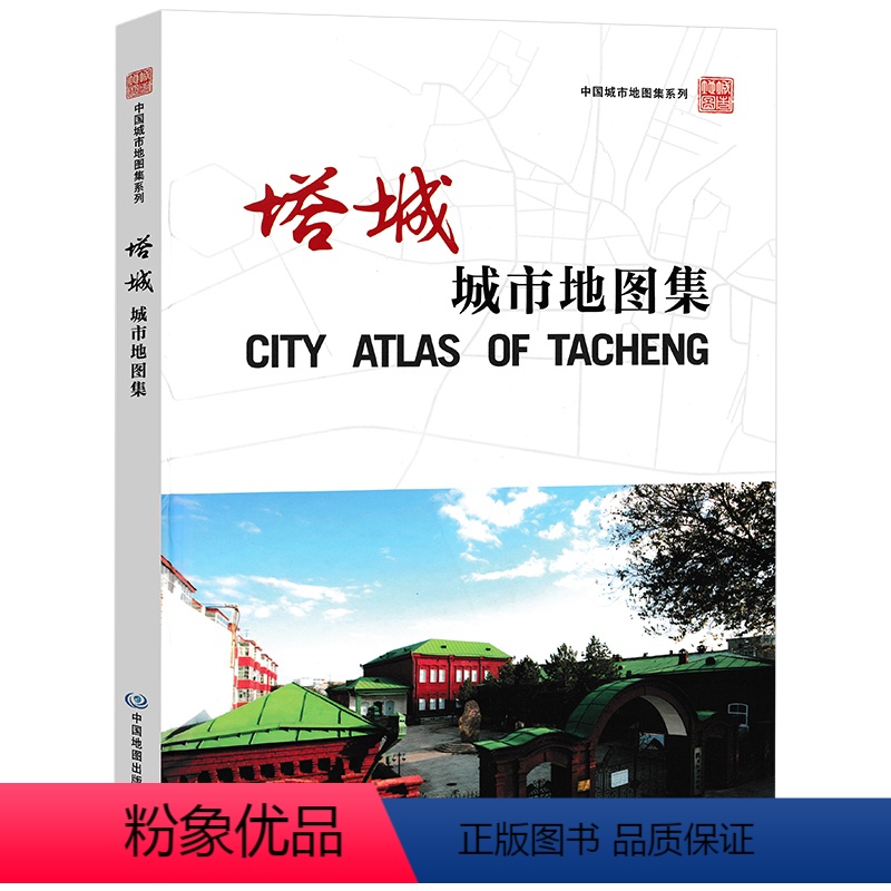 [正版] 塔城城市地图集 中国城市地图集系列 综合性图集 自然环境 人文历史 社会经济发展 行政区划 街道详图 大
