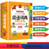[正版]2023年小学生成语词典彩图版实用成语大词典多功能成语训练四字词语大全四字成语解释成语接龙故事大词典不是版大开